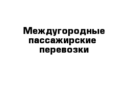 Междугородные пассажирские  перевозки
